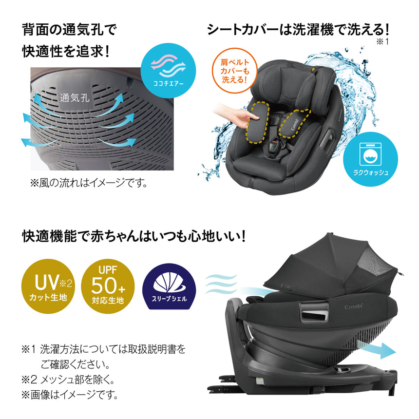 背面の通気孔で快適性を追求！ココチエアー　シートカバーは洗濯機で洗える！※1　肩ベルトカバーも洗える！　快適機能で赤ちゃんはいつも心地いい！　UV※2カット生地　UPF50+対応生地　スリープシェル　※1 洗濯方法については取扱説明書をご確認ください。※2 メッシュ部を除く。
