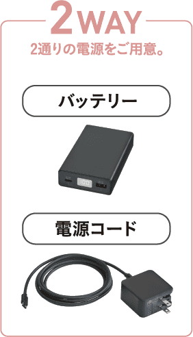 2WAY 2通りの電源をご用意