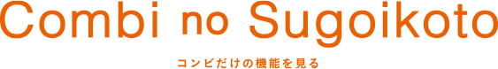 Combi no Sugoikoto コンビだけの機能を見る