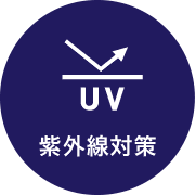 紫外線対策
