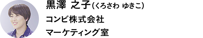 黒澤 之子（くろさわ ゆきこ） コンビ株式会社 マーケティング室